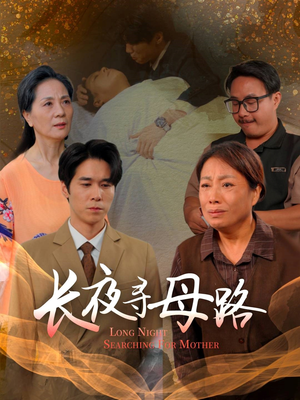 长夜寻母路(61集) 长夜寻母路(61集)短剧抢先看