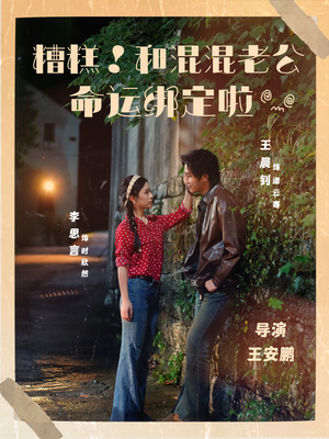 糟糕！和混混老公命运绑定啦（80集）第三季