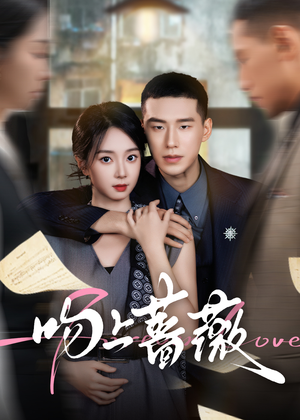 吻上蔷薇（85集）免费短剧大全