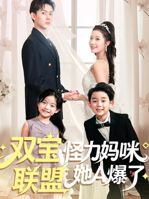 双宝联盟怪力妈咪她A爆了(111集) 双宝联盟怪力妈咪她A爆了(111集)剧情简介