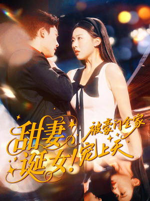 甜妻诞女！被豪门全家宠上天（82集）爱上了这部剧了