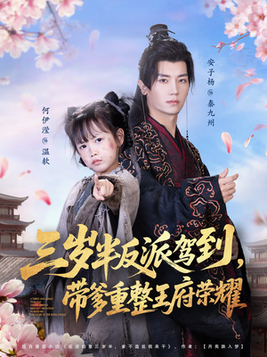 三岁半反派驾到，带爹重整王府荣耀（73集）火热短剧抢先看