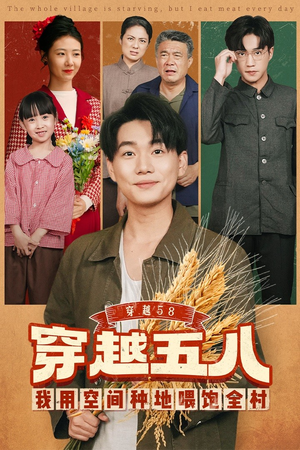 穿越58我用空间种地喂饱全村（76集）在哪个平台看好