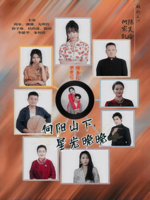 向阳山下星光晚晚（42集）火爆短剧热播中