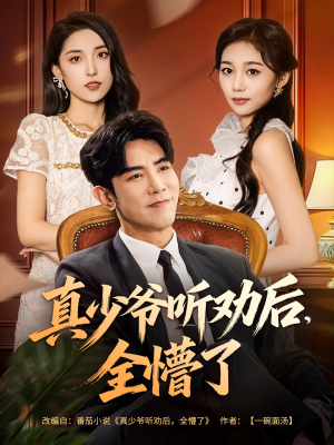 真少爷听劝后全懵了（78集）全集在线看