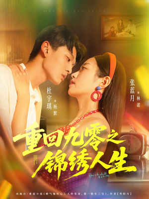 重回九零之锦绣人生(80集) 重回九零之锦绣人生(80集)战神短剧推荐