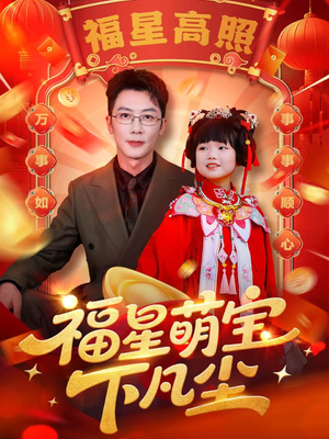 福星萌宝下凡尘（59集）一起追短剧