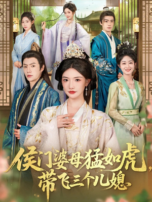 侯门婆母猛如虎,带飞三个儿媳(66集) 侯门婆母猛如虎,带飞三个儿媳(66集)短剧太好看