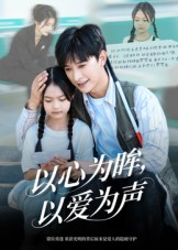 以心为眸，以爱为声（60集）免费版