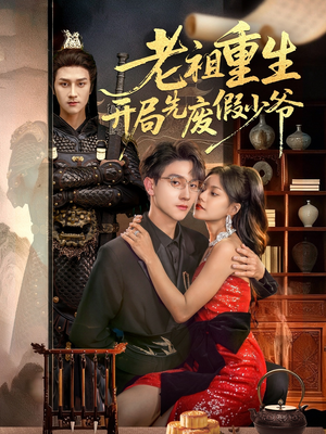 老祖重生开局先废假少爷（60集）全集