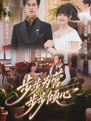 步步为营步步倾心（70集）全集