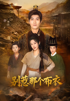 你们不会真以为我是布衣吧(59集) 你们不会真以为我是布衣吧(59集)短剧爆款推荐