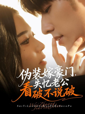伪装嫁豪门，失忆老公看破不说破（63集）短剧推荐分享
