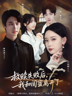 救赎失败后，我和闺蜜离开了（80集）第一季