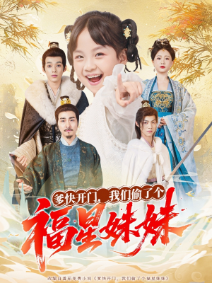 爹快开门我们偷了个福星妹妹（80集）好看的国产短剧