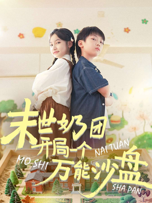 末世奶团开局一个万能沙盘（99集）分享热门短剧