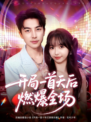 开局一首天后燃爆全场(86集) 开局一首天后燃爆全场(86集)第三季