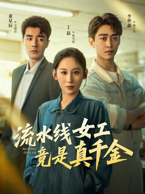 流水线女工竟是真千金（60集）热播短剧推荐