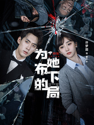 为她布下的局（69集）女主谁演的