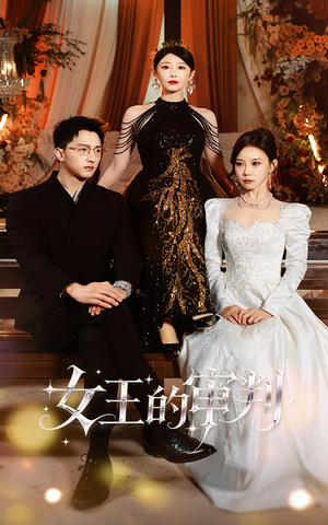 女王的审判（53集）正能量短剧分享