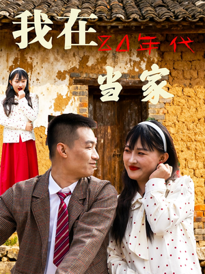 我在80年代当家（45集）最火短剧热播