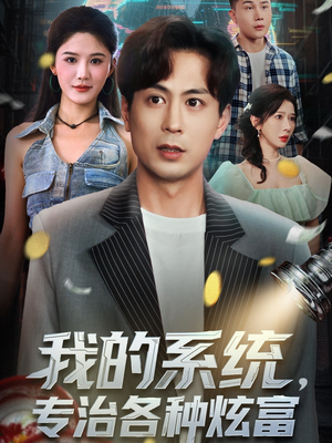我的系统,专治各种炫富(70集) 我的系统,专治各种炫富(70集)全部免费看全集