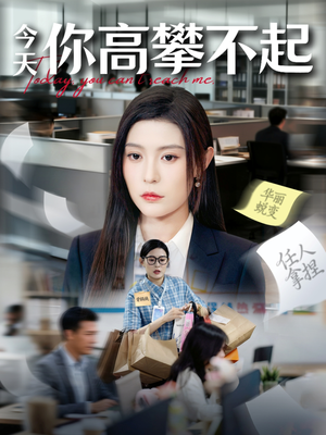今天你高攀不起（68集）精彩短剧看不停