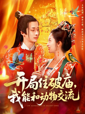 开局住破庙，我能和动物交流（95集）红果短剧免费看