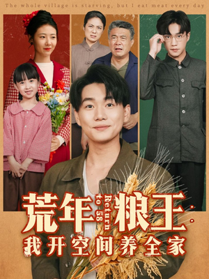荒年粮王:我开空间养全家(76集) 荒年粮王:我开空间养全家(76集)精彩短剧追不停