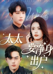 太太要净身出户（71集）短剧精彩不断