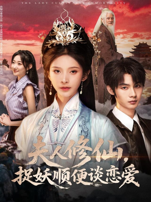 夫人修仙，捉妖顺便谈恋爱（71集）免费短剧大全