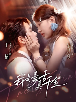 我是毒舌真千金(73集) 我是毒舌真千金(73集)超好看短剧推荐