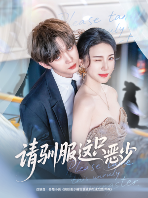 请驯服这只恶少（71集）火爆短剧热播中