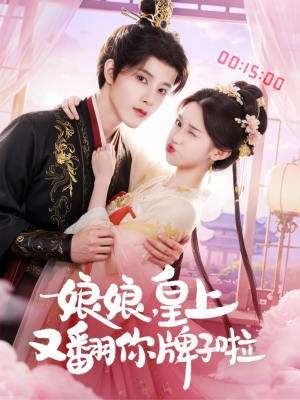 娘娘皇上又翻你牌子啦（75集）分享热门短剧