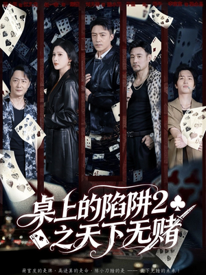桌上的陷阱2之天下无赌（60集）最热门短剧来了