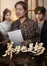 养母也是妈(60集) 养母也是妈(60集)短剧也太好看了