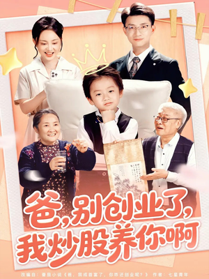 爸别创业了我炒股养你啊(70集) 爸别创业了我炒股养你啊(70集)小短剧推荐