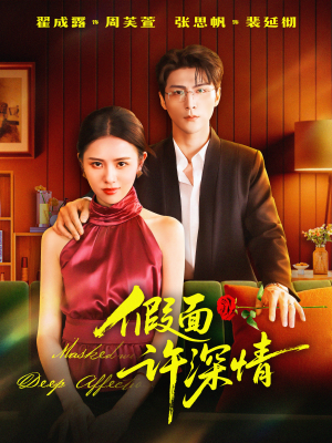假面许深情（85集）好看的短剧
