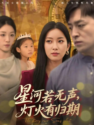 星河若无声,灯火有归期(74集) 星河若无声,灯火有归期(74集)最火短剧推荐