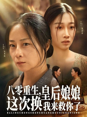 八零重生，皇后娘娘这次换我来救你了（78集）超甜短剧分享