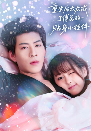 重生后太太成了傅总的贴身小挂件(81集) 重生后太太成了傅总的贴身小挂件(81集)短剧片段分享