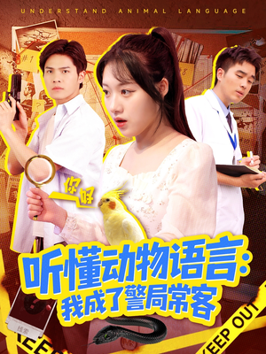 叮听懂动物语言全市警车出动（101集）看到大结局