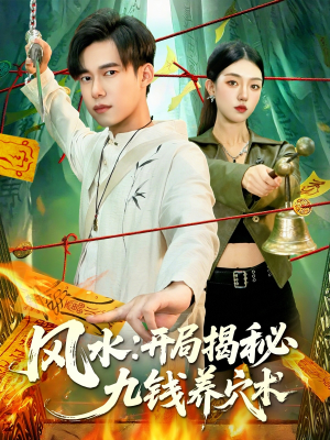 风水开局揭秘九钱养穴术(106集) 风水开局揭秘九钱养穴术(106集)最火短剧热播