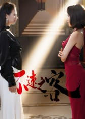 不速之客（40集）精彩片段