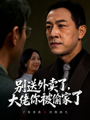 别送外卖了大佬你被偷家了（60集）精彩不断免费看