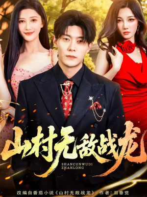 山村无敌战龙（81集）短剧热播中