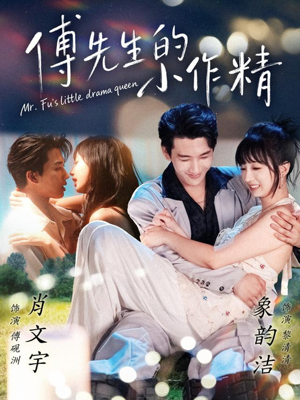 傅先生的小作精（71集）在哪里可以看