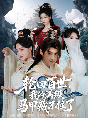 轮回百世,我的满级马甲藏不住了(60集) 轮回百世,我的满级马甲藏不住了(60集)最新热门短剧