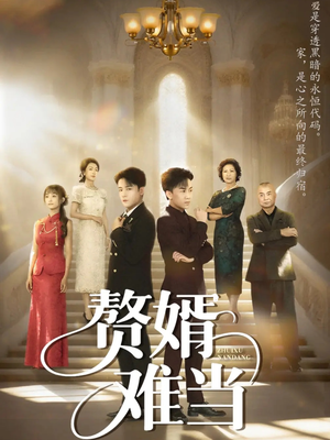 婿业难成（69集）免费短剧看全集