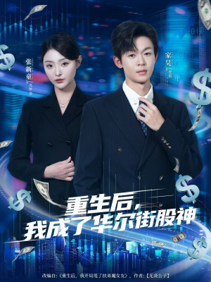 重生后，我成了华尔街股神（80集）一共多少集